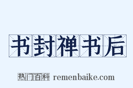 书封禅书后是什么意思的图片